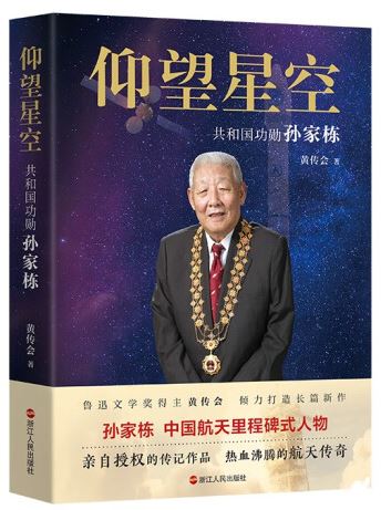   《仰望星空：共和國(guó)功勛孫家棟》，黃傳會(huì)著，浙江人民出版社2023年8月第一版，68.00元