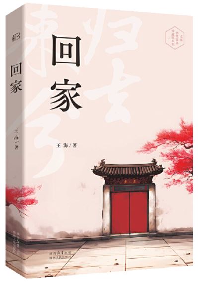   《回家》，王海著，陜西人民出版社2023年7月第一版，68.00元