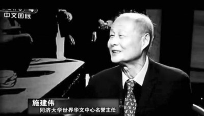  施建偉，同濟(jì)大學(xué)世界華文文學(xué)研究中心名譽(yù)主任