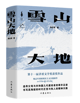 《雪山大地》，楊志軍著，作家出版社，2022年12月