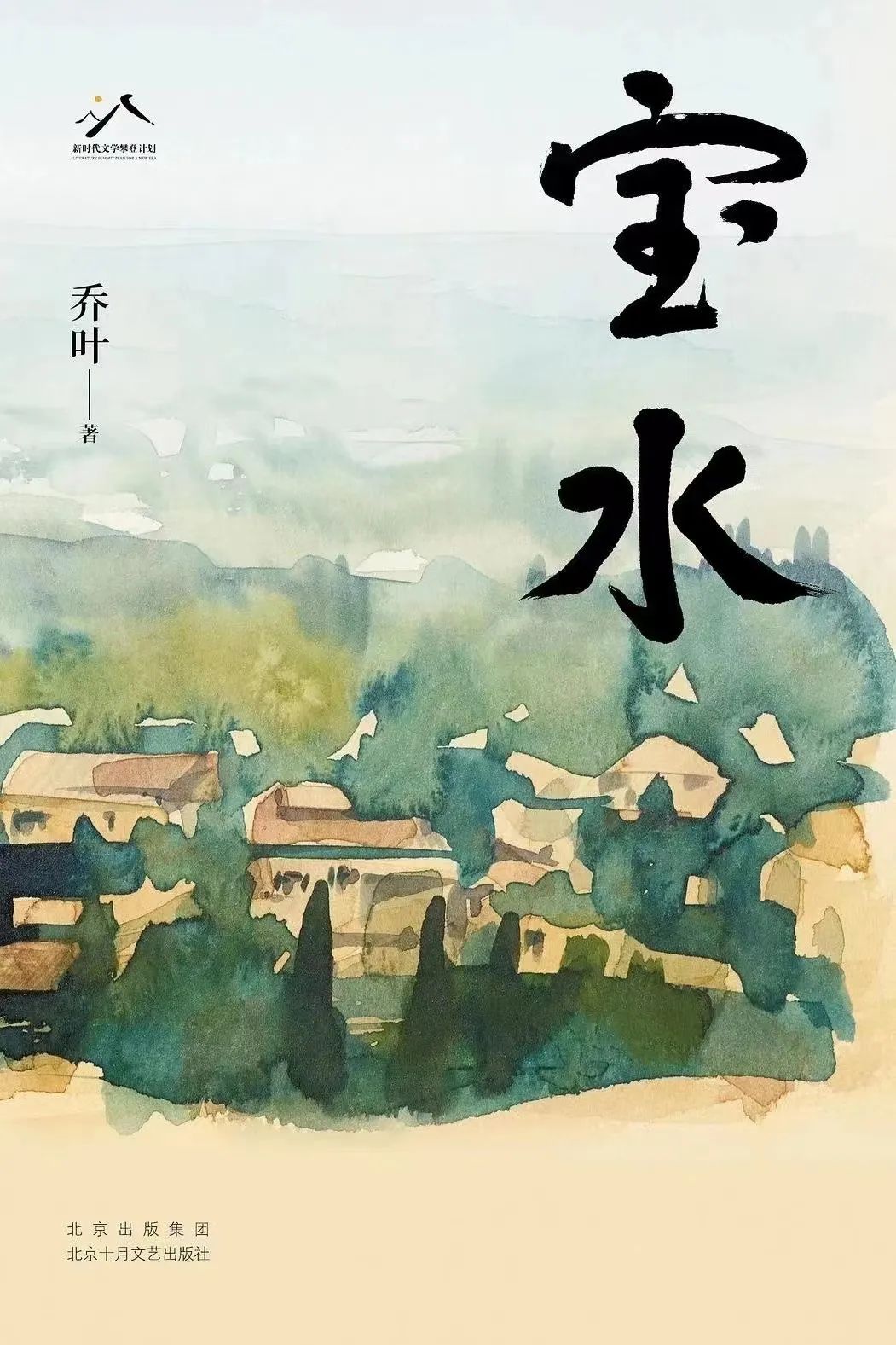 《寶水》，喬葉著，北京十月文藝出版社，2022年11月