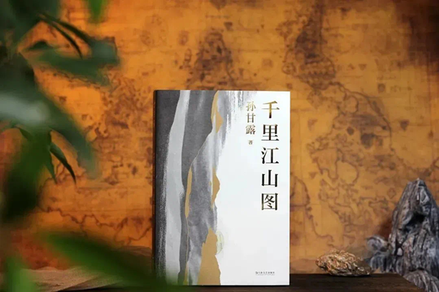 《千里江山圖》，孫甘露著，上海文藝出版社2022年4月出版