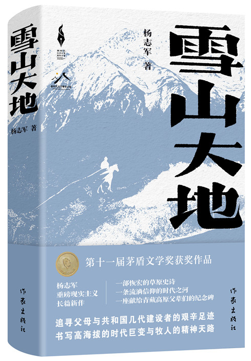 《雪山大地》，楊志軍 著，作家出版社2022年12月出版