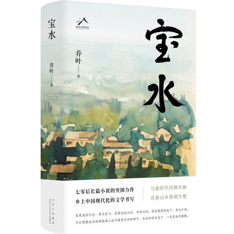 《寶水》，喬葉 著，北京十月文藝出版社2022年11月出版
