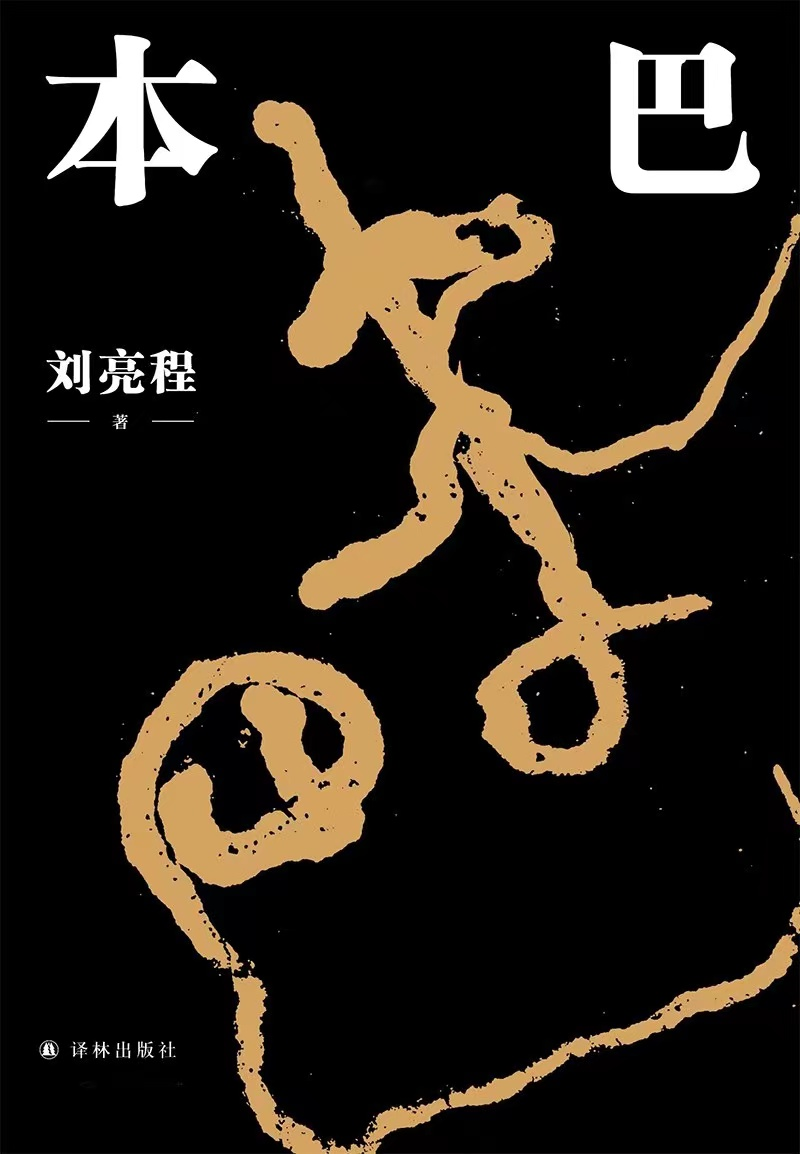 《本巴》，劉亮程 著，譯林出版社2022年1月出版