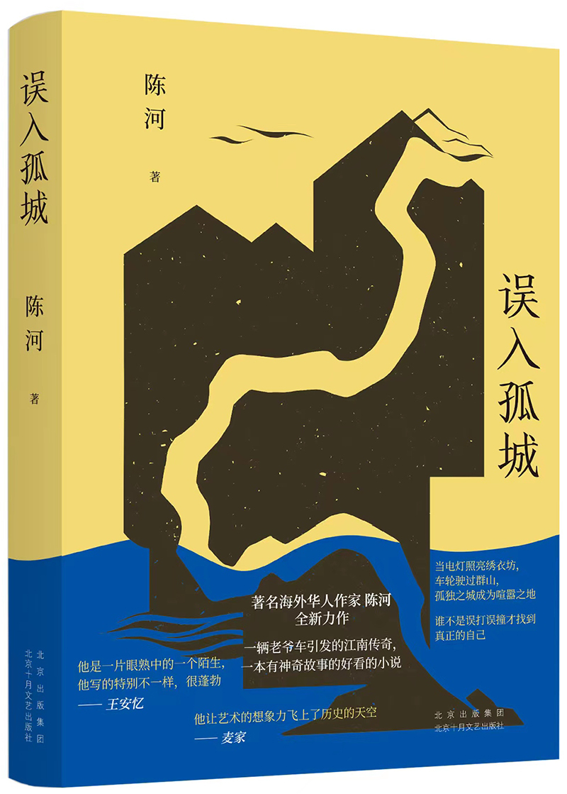 《誤入孤城》，陳河 著，十月文藝出版社