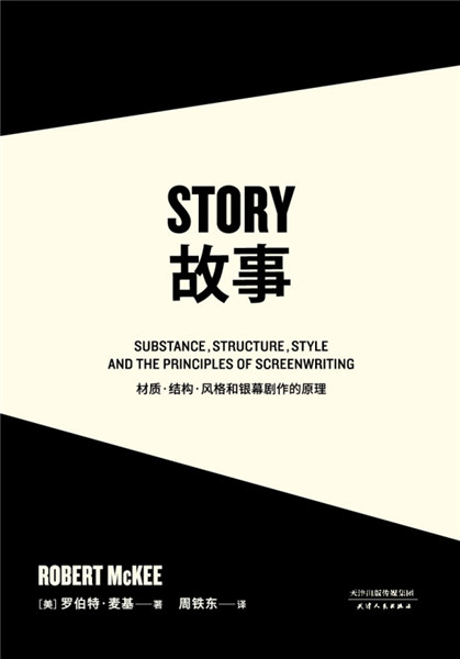 羅伯特·麥基《故事：材質(zhì)·結(jié)構(gòu)·風格和銀幕劇作的原理》