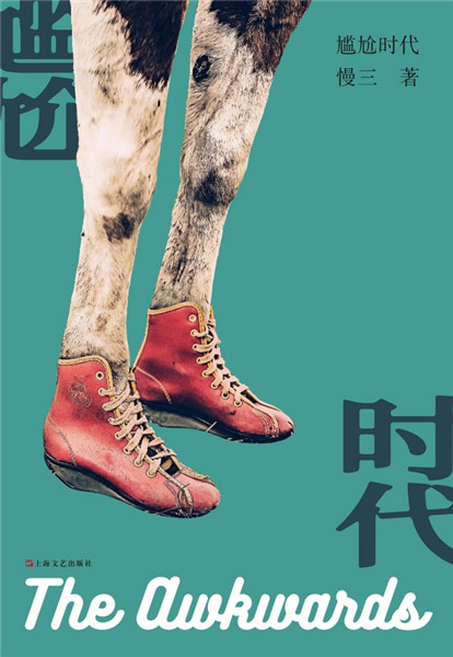短篇小說集《尷尬時代》，上海文藝出版社，2018年9月版