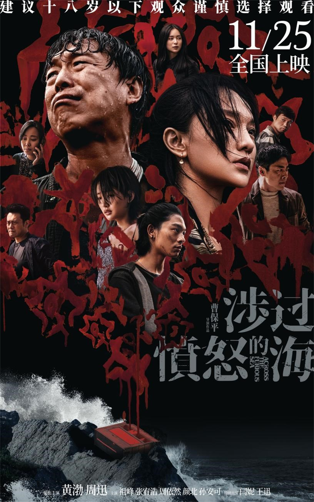 《涉過憤怒的海》海報