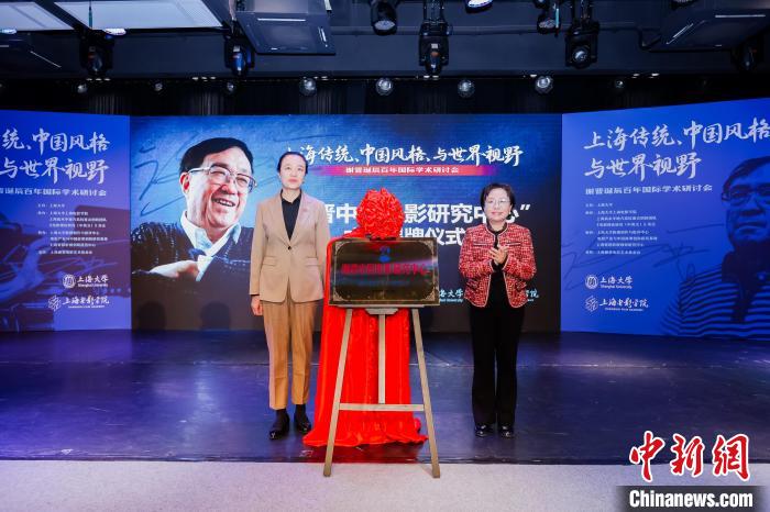 研討會(huì)上，“謝晉中國電影研究中心”揭牌成立。上海大學(xué)供圖