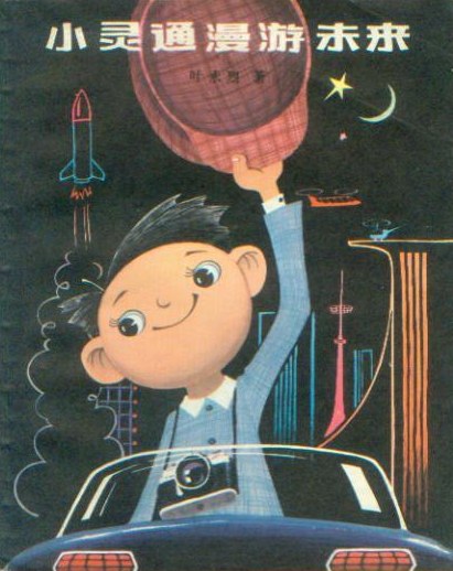 《小靈通漫游未來》，葉永烈著/杜建國(guó)插圖，少年兒童出版社，1978年