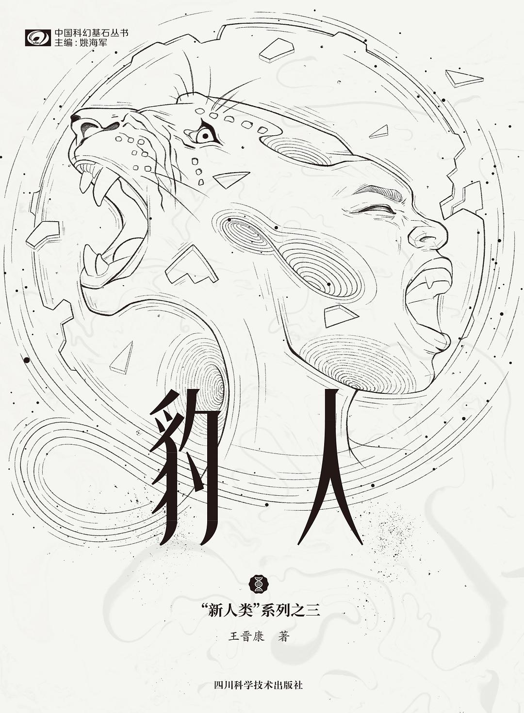 《豹人》，王晉康著，四川科學(xué)技術(shù)出版社，2021年1月