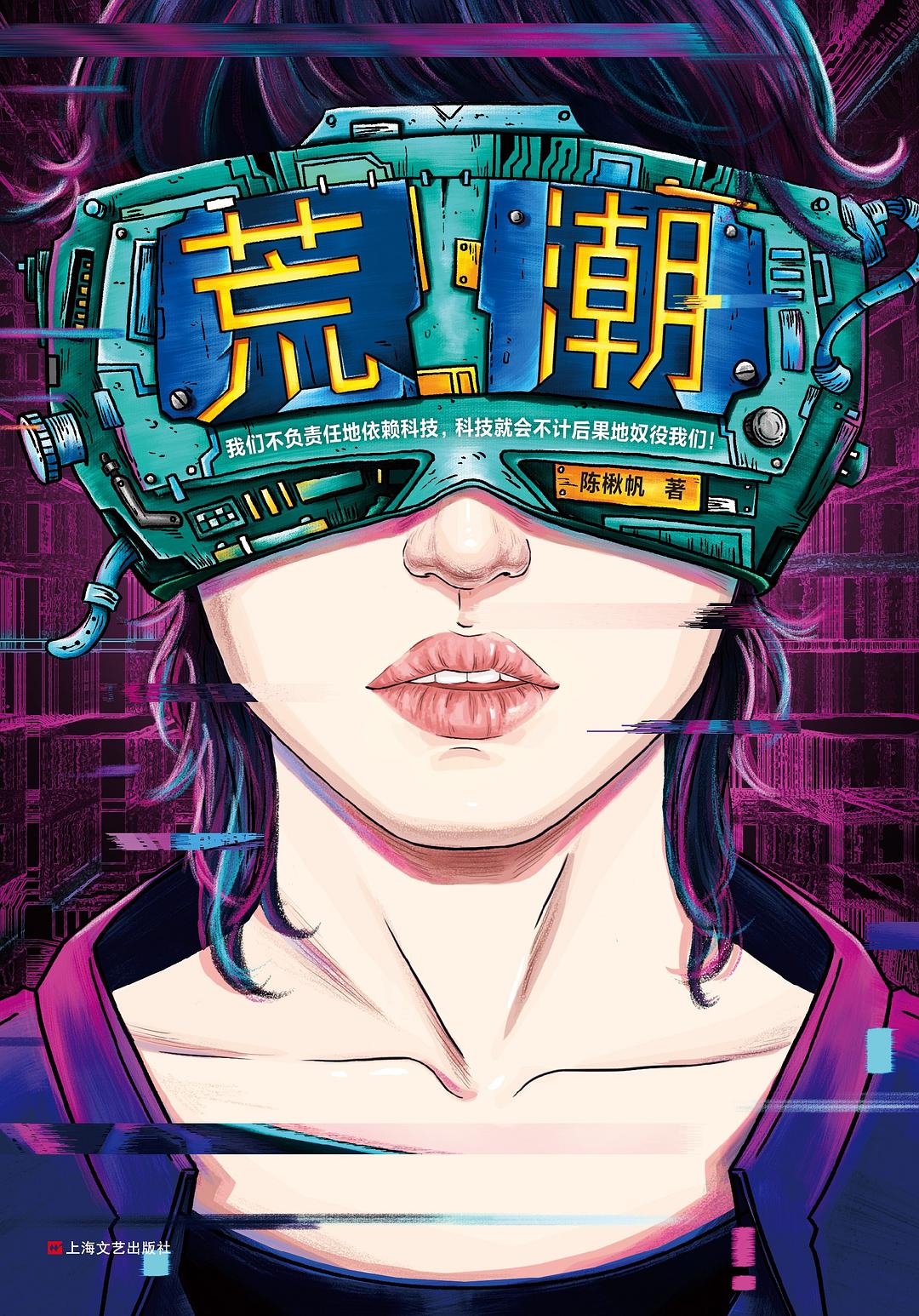 《荒潮》，陳楸帆著，上海文藝出版社，2019年8月