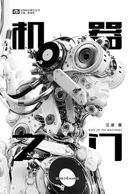 《機(jī)器之門》，江波著，四川科學(xué)技術(shù)出版社，2018年3月