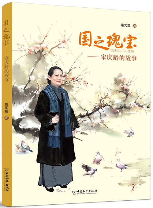 書名：國之瑰寶——宋慶齡的故事 作者：秦文君 定價：35元 適讀年齡：9-16歲 出版時間：2023年12月 出版機(jī)構(gòu)：中國和平出版社
