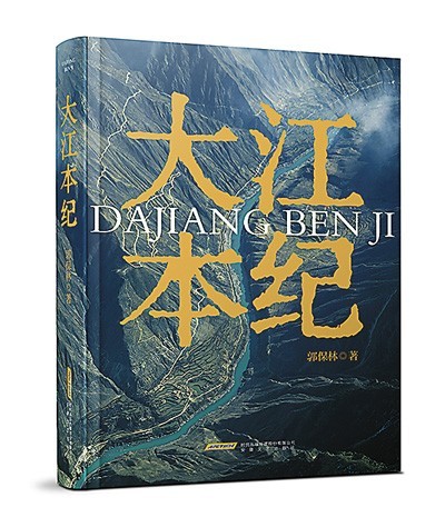 《大江本紀(jì)》，郭保林著，安徽文藝出版社2023年10月出版，98.00元
