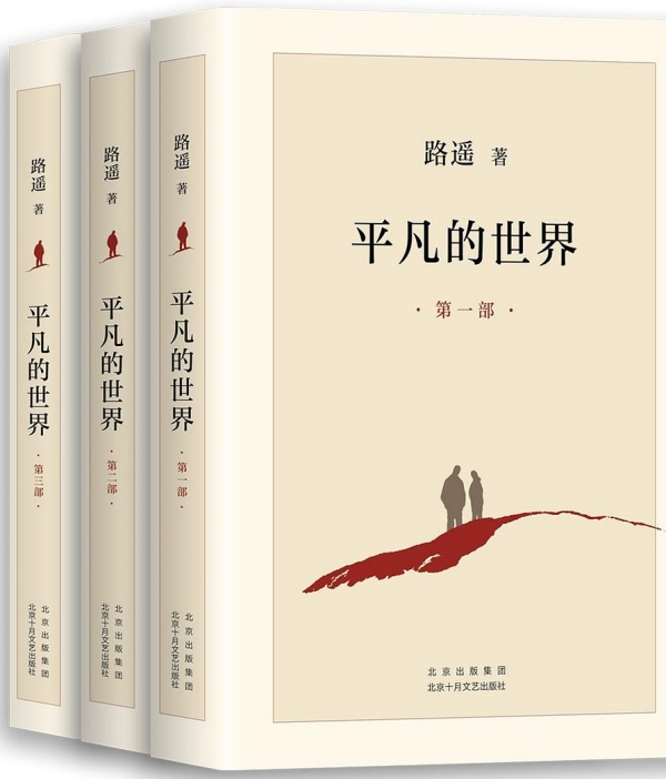 《平凡的世界》，北京十月文藝出版社，2021年6月版