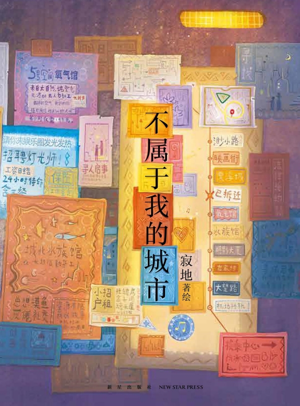 《不屬于我的城市》，新星出版社/新經(jīng)典·琥珀，2023年3月版