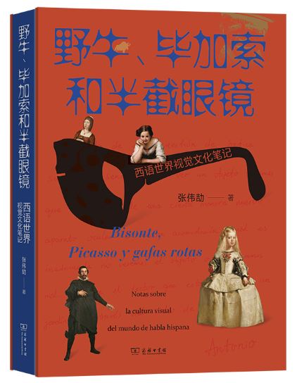 《野牛、畢加索和半截眼鏡》 作者: 張偉劼 出版社: 商務(wù)印書館 出版時(shí)間: 2023年9月