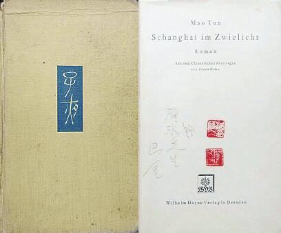 中國現(xiàn)代文學(xué)館藏德文版《子夜》，扉頁題：“贈雁冰先生 巴金”，還有2枚茅盾印章。