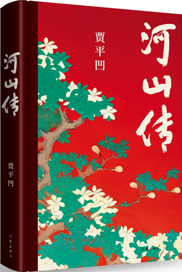 《河山傳》，賈平凹著，作家出版社，2023年11月出版，68.00元