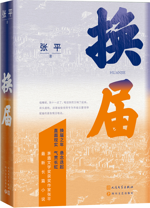 《換屆》，張平著，人民文學(xué)出版社2023年10月出版