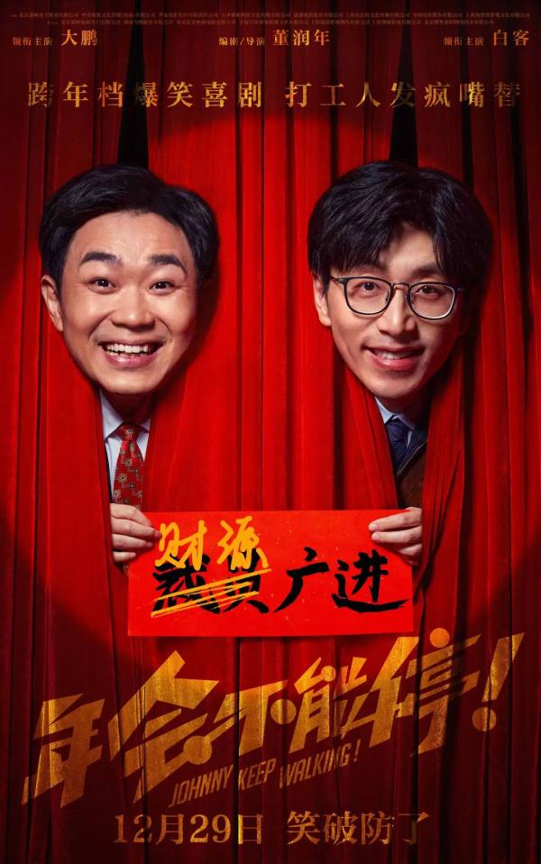 《年會不能停！》海報