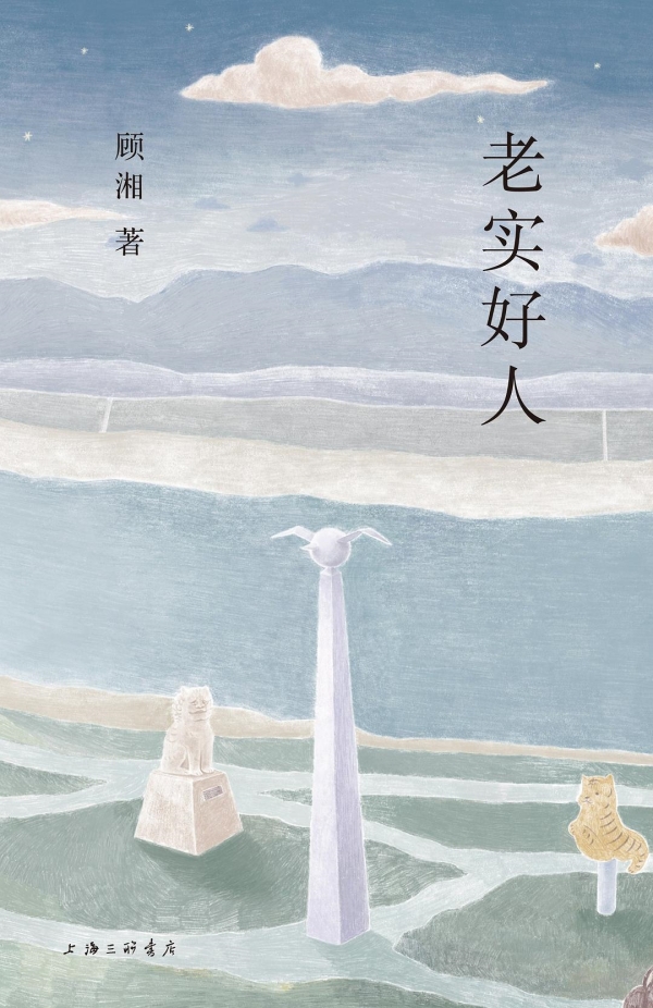 《老實好人》，上海三聯(lián)書店·理想國，2023年10月版