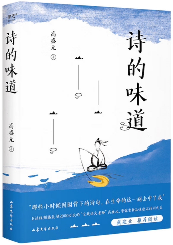 《詩的味道》，高盛元/著，山東文藝出版社·果麥文化，2023年10月版