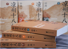 【第12期】葉舟《涼州十八拍》　　47個(gè)月長途奔襲，我沒歇過一天，晝夜跟涼州在一起，和那些伙伴們生死不棄，形如一家人……[詳細(xì)]