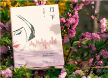 【第14期】李鳳群《月下》　　如果余文真是驚心動(dòng)魄的，那么一次又一次，站在風(fēng)和日麗的下午，風(fēng)塵仆仆地來去，也并非人人都經(jīng)歷過的稀松平常的體驗(yàn)。[詳細(xì)]
