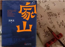 【第15期】王躍文《家山》　　傳統(tǒng)鄉(xiāng)村生活是天人合一、天人感應(yīng)等中國哲學(xué)的人間樣本，人們?nèi)粘Ｆ鹁?、春種秋收、婚喪嫁娶、年節(jié)往來，都應(yīng)時(shí)應(yīng)年應(yīng)景。[詳細(xì)]
