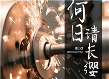 【第18期】齊橙《何日請(qǐng)長纓》　　要把深藏在文獻(xiàn)中的故事轉(zhuǎn)化為文藝作品，感動(dòng)和激勵(lì)今天的年輕人，要富有想象力的加工。[詳細(xì)]