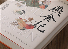 【第1期】葛亮《燕食記》　　以一對(duì)廚人師徒的經(jīng)歷，穿透嶺南漫袤的近現(xiàn)代史；也以一間老字號(hào)由粵至港的發(fā)展歷程，穿透地緣、人心世相的變遷。[詳細(xì)]