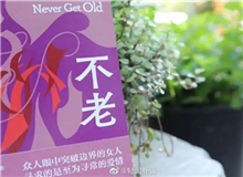 【第3期】葉彌《不老》　　看到有一句解說詞：古老的中國……突然得到了長篇小說的名字——《不老》。這個(gè)名字與內(nèi)容吻合。特記之。[詳細(xì)]