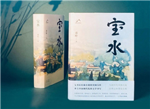 【第6期】喬葉《寶水》　　看多了就想寫小說，寫一個(gè)跟當(dāng)下鄉(xiāng)村現(xiàn)實(shí)有密切對(duì)話關(guān)系的長篇。是的，跟當(dāng)下的鄉(xiāng)村現(xiàn)實(shí)有密切的對(duì)話關(guān)系，很想強(qiáng)調(diào)這一點(diǎn)。 [詳細(xì)]