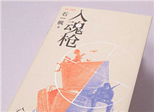 【第7期】石一楓《入魂槍》　　游戲或網(wǎng)絡(luò)成癮已被視為青少年成長的一大障礙，而事實(shí)上，隨著技術(shù)的門檻降低，捧著手機(jī)廢寢忘食的中老年人也越來越比比皆是。[詳細(xì)]