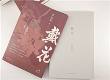 【第8期】水運(yùn)憲《戴花》　　《戴花》是一部在我心底里醞釀了半個(gè)世紀(jì)的作品，寫的是今天的年輕讀者不熟悉的那段生活，但我并不擔(dān)心這類題材會(huì)有違和感……[詳細(xì)]