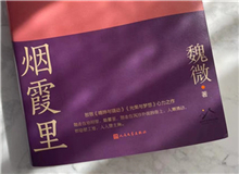 【第10期】魏微《煙霞里》　　這是我寫作史上的一個(gè)例外，飛奔向前，自由敞亮。從開頭第一句話，文字就找上我了，我歡快地應(yīng)著，也不帶客氣的。[詳細(xì)]
