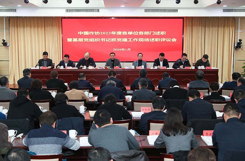 1月12日，中國作協(xié)召開2023年度各單位各部門述職暨基層黨組織書記抓黨建工作現(xiàn)場述職評議會