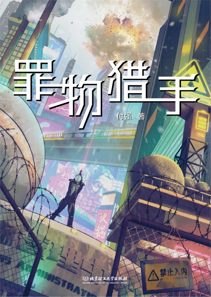 《罪物獵手》，付強(qiáng)著，北京理工大學(xué)出版社，2023年1月