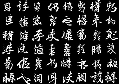 數(shù)據(jù)標記王羲之的存世墨跡，讓人工智能去學習他的筆法節(jié)奏、結(jié)構疏密，它可以寫出帶有王羲之韻味的非漢字“書法”。