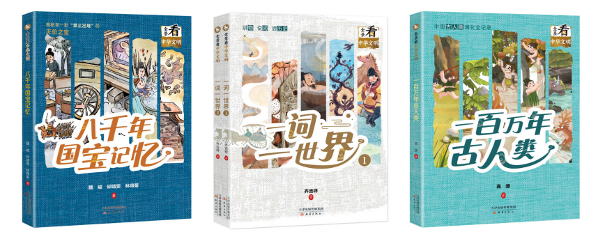 適讀年齡：9歲＋ 《一百萬年古人類》《八千年國寶記憶》《一詞一世界》（全2冊） 出版時(shí)間：2024年2月