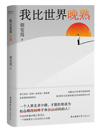 《我比世界晚熟》；作者：胡安焉；2024年1月；陜西師范大學出版總社