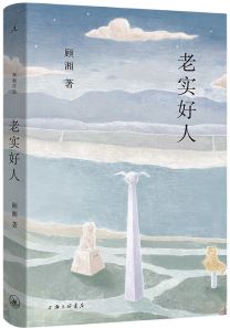  《老實(shí)好人》，顧湘著，上海三聯(lián)書店2023年10月出版，59.00元