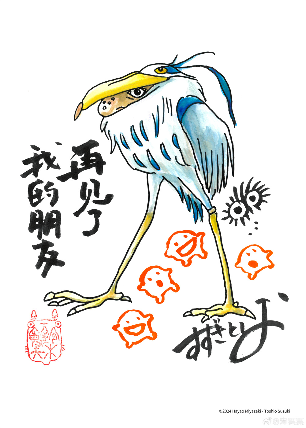 畫面中手寫的“再見了，我的朋友”，是影片中蒼鷺的臺詞。