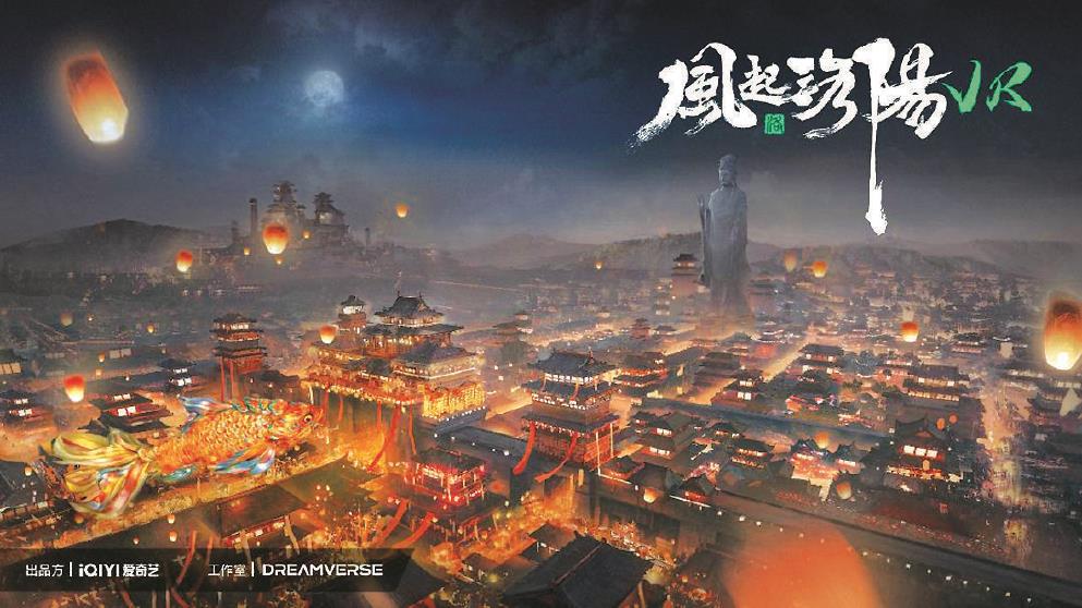 《風(fēng)起洛陽(yáng)》VR全感劇場(chǎng)是根據(jù)同名熱播劇IP打造的全球首個(gè)VR全感·跨次元互動(dòng)娛樂(lè)項(xiàng)目，在約300平方米的空間中置景，利用現(xiàn)實(shí)空間與虛擬空間相結(jié)合，極大地還原了劇中場(chǎng)景。 圖為該項(xiàng)目海報(bào)。