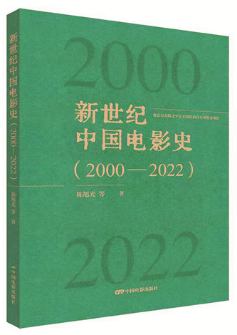 《新世紀中國電影史（2000-2022）》，陳旭光等著，中國電影出版社出版，2023年12月
