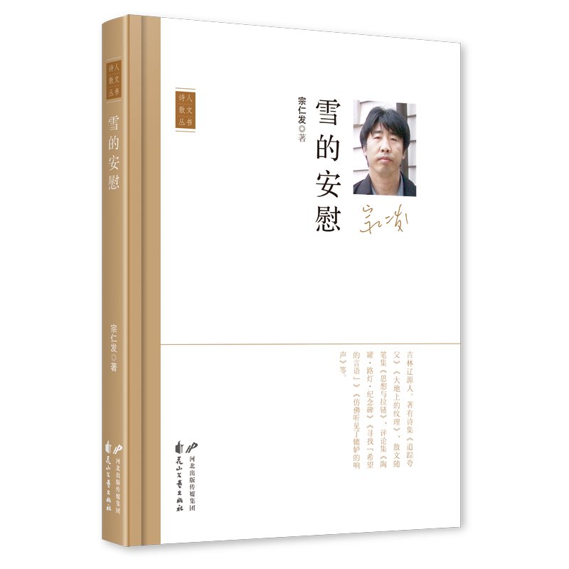 《雪的安慰》，宗仁發(fā) 著，花山文藝出版社2023年11月，定價(jià)：50.00元