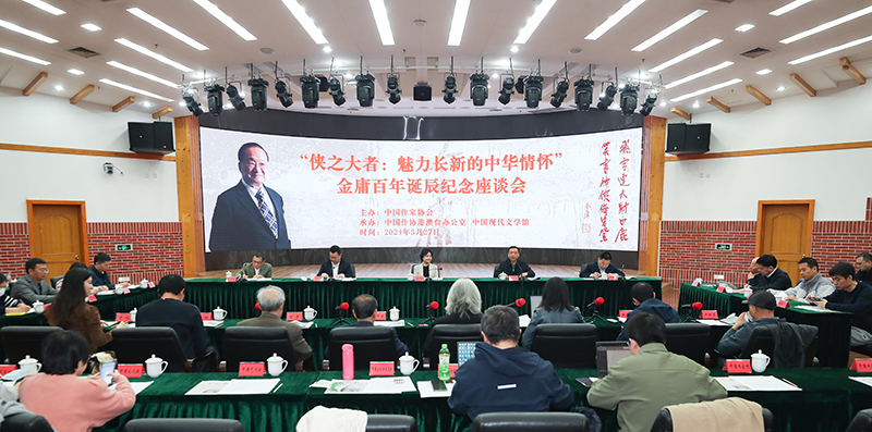 3月27日，金庸百年誕辰紀(jì)念座談會(huì)在京舉行